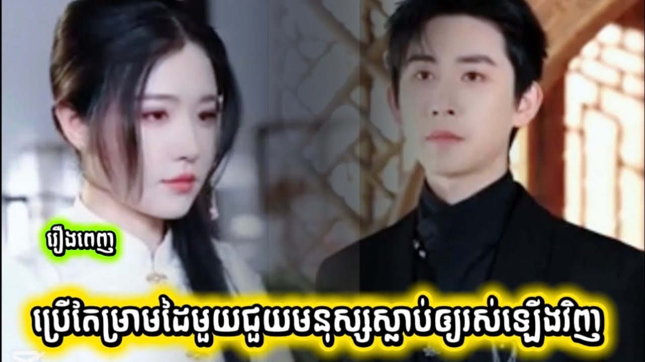 រឿង ប្រើតែម្រាមដៃមួយជួយមនុស្សស្លាប់ឲ្យរស់ឡើងវិញ (មួយរឿងពេញ)