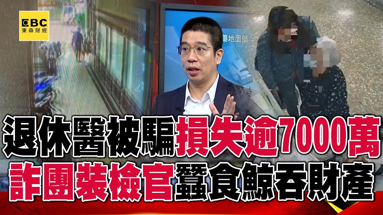 台中退休醫被騙7房損失逾7000萬！ 詐團裝檢官查洗錢「蠶食鯨吞」財產【57爆新聞】  @57爆新聞