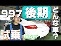 【Porsche】ポルシェ997後期ってどんな車 乗ってみながら独り言