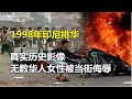 1998年印尼排華真實影像 無數華人女性被當街侮辱 春秋錄 大案紀實錄 案件調查 懸案密碼 懸案破解 1998年印尼排華真實影像 無數華人女性被當街侮辱 春秋錄 大案紀實錄 案件調查 懸案密碼 懸案破解