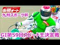 オートレース ライブ GI第59回スピード王決定戦 山陽オート 4日目20250220-24