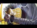 悲しみは地下鉄で/モーモールルギャバン 弾き語り
