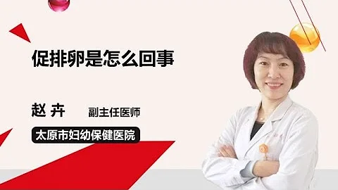 促排卵是怎麼回事 趙卉 太原市婦幼保健院 - 天天要聞
