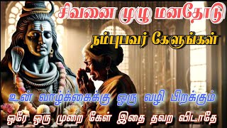 சிவன் வாக்கு 📿 Sivan WhatsApp status 🔱 | Sivan speech stutas | power of Siva