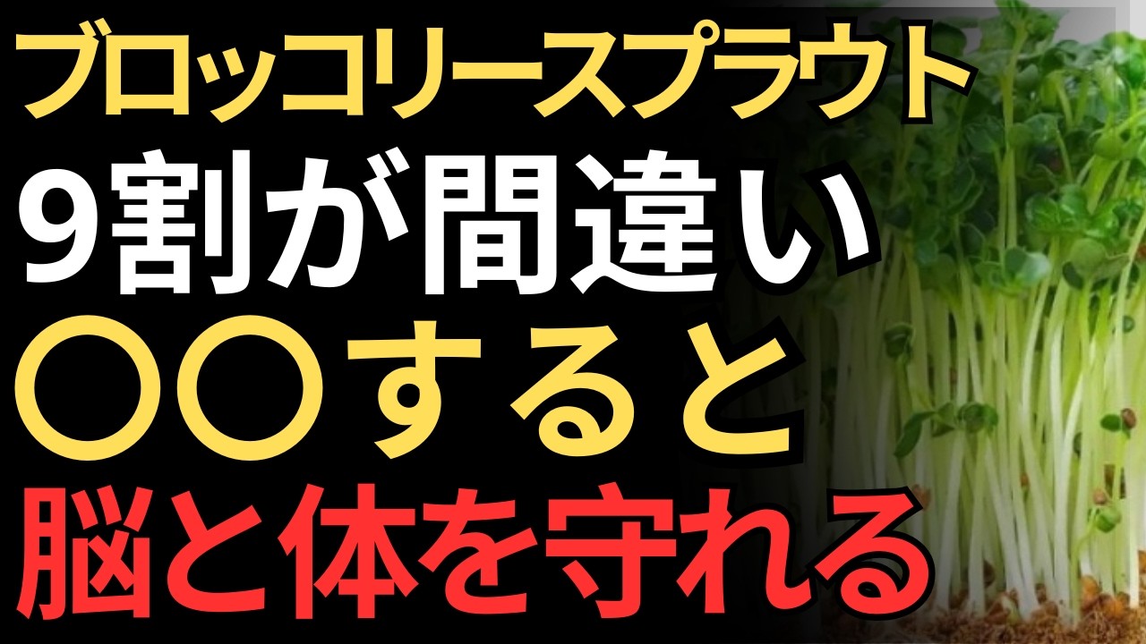 「生で食べると損？ブロッコリースプラウト“栄養を最大化する食べ方”医師が解説」