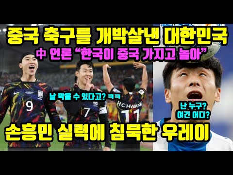 한국 vs 중국 월드컵예선 하이라이트│중국 안방에서 중국을 초상집으로 만든 대한민국│11명이 손흥민 1명을 못막아│손흥민 : 날 막을 수 있을거라 생각해? ㅋㅋ