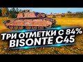 Bisonte C45 - Три отметки с 84% |  World of Tanks