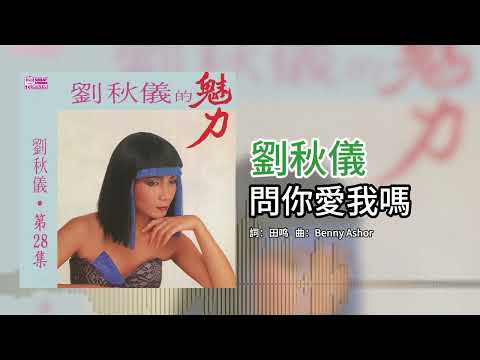 劉秋儀【第28集】- 问你爱我吗 [官方歌词版]