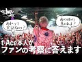 t-Aceにあの名曲の裏側を聞いてみた【#teamクズ】