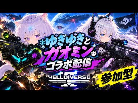 HELLDIVERS 2 ガオミンさんと遊ぶ！ヘルダイバー！！！