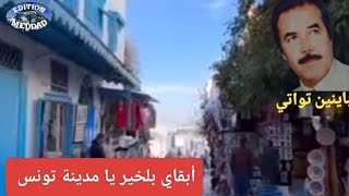 تواتي باينين - أبقاي بلخير يا مدينة تونس | Touati Bainine - Abkay Belkheir Ya Mdinete Tounese