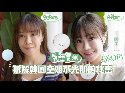 ✨𝙂𝙍𝙒𝙈｜ 🧏🏻‍♀️拆解韓國空姐水光肌💧的秘密｜韓國女團、化妝師、youtuber💕至愛氣墊｜乾燥機艙✈️的10小時底妝實測｜出席品牌活動+銅鑼灣走走吃吃｜ft. Parnell