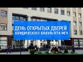 День открытых дверей на Юридическом факультете МГУ