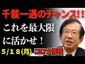【武田邦彦】5/18最新情報。まさに絶好のチャンスです。これを最大限に活かしましょう。