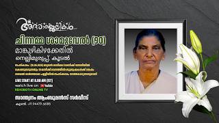 FUNERAL SERVICE | ചിന്നമ്മ ശാമുവേൽ (90) മാങ്കുഴികിഴക്കേതിൽ. നെല്ലിമുരുപ്പ്, കൂടൽ | 10.06.2026