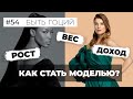 Вся правда про модельный бизнес. Как стать топ-моделью? | БЫТЬ ГОЦИЙ