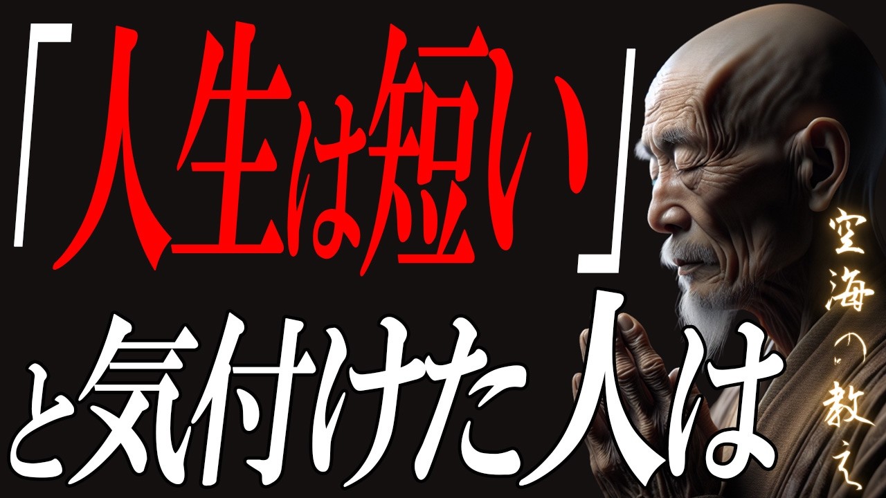 【空海の教え】人生は短いと気づいた人から、自然に手放しているもの