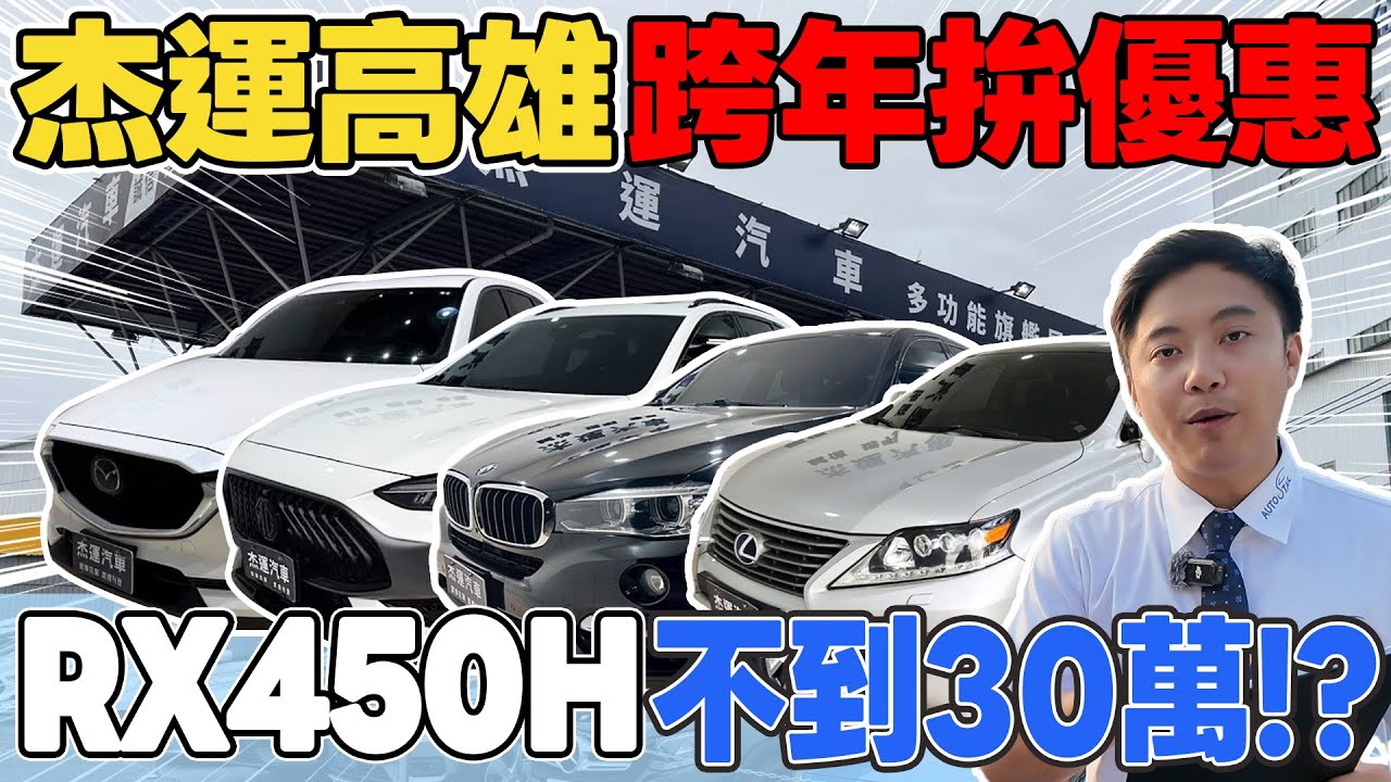 杰運高雄 跨年拚優惠 RX450H 不到30萬!?《杰運拍賣場EP30》Ft.宥青 #杰運汽車 #bmw #mazda #mg #lexus #美女 #中古車 #熱門 #促銷 #automobile
