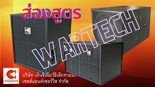 ส่องสูตร ตู้ซับเบส wartech Sub 18" WT-181 WTV-181 - VENUS WS-18 SUB Super Compact WTC-212