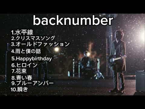 【2026年版/字幕あり】作業用 backnumber名曲メドレー10選