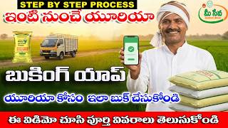 యూరియా మిరే మీ ఫోన్ లో బుక్ చేసుకోండి Urea Booking Through Mobile App How to Booking Urea in Mobaile screenshot 3