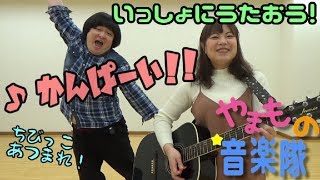 【いないいないばぁっ】かんぱーい！【カバー】FULL