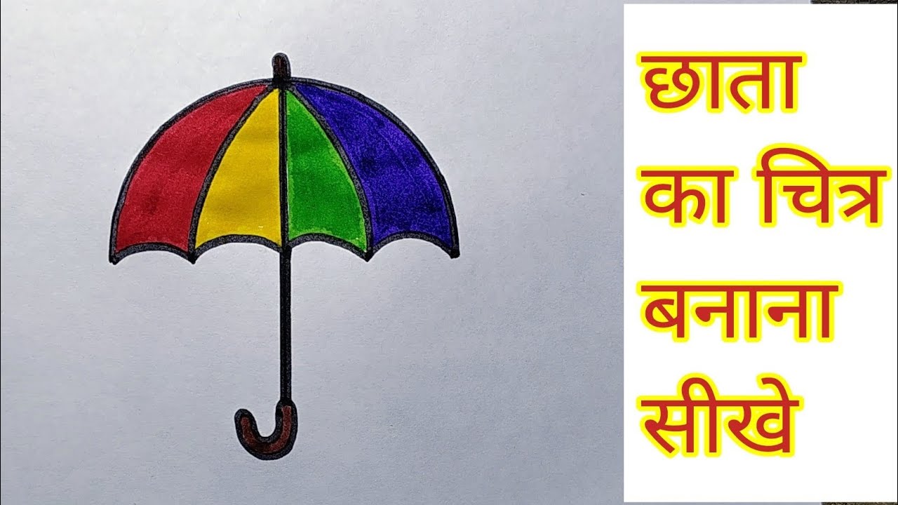 छाता का चित्र बनाना सीखें // umbrella drawing for kids #umbrelladrawing ...