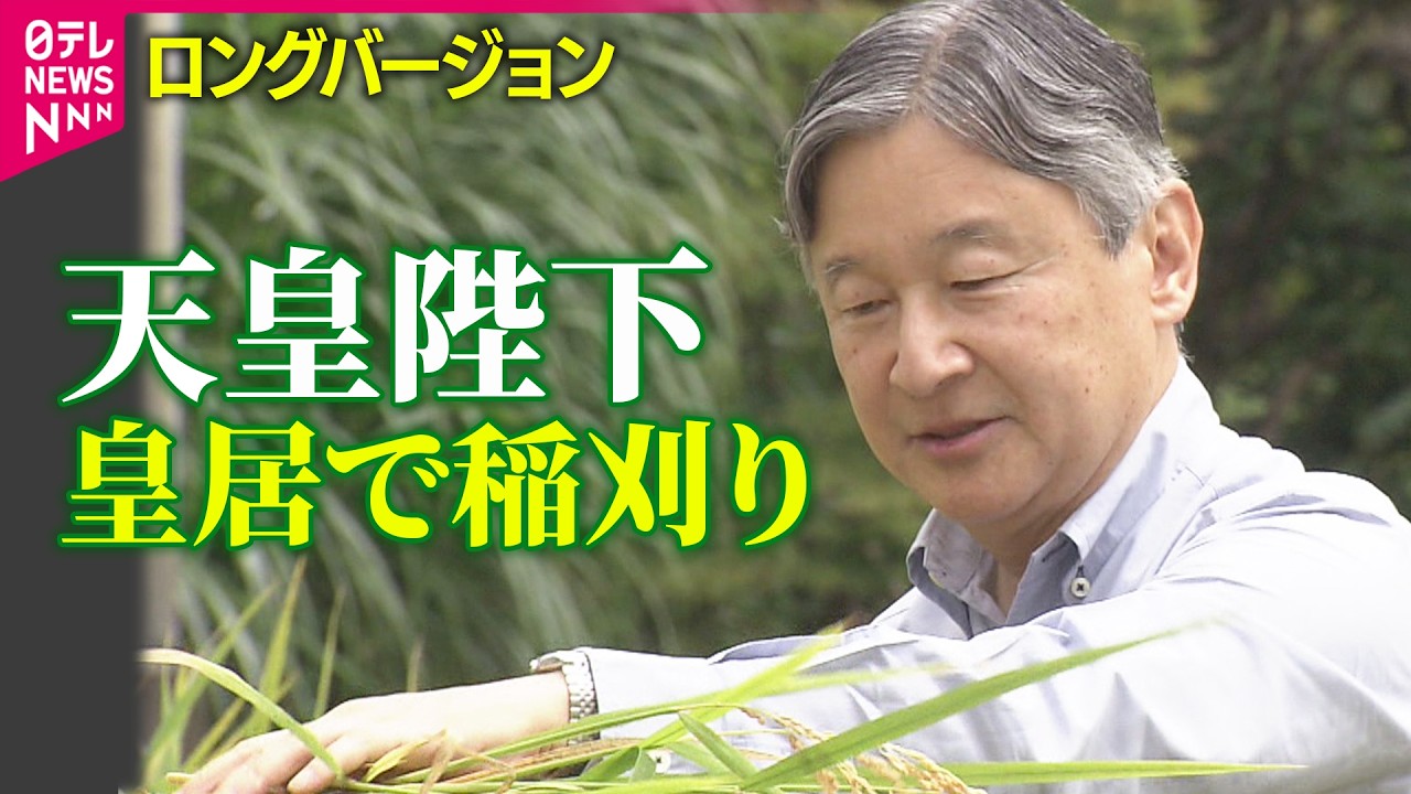 【長靴姿で】天皇陛下が稲刈り　昭和天皇が始めた皇居での稲作　稲作への思い…“日本の農耕文化の中心”