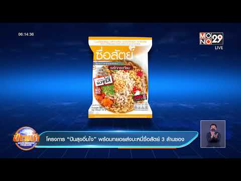 โครงการ “ปันสุขอิ่มใจ”พร้อมส่งบะหมี่ซื่อสัตย์ 3 ล้านซอง​| ข่าวเช้า Good Morning Thailand | 10 ส.ค.64