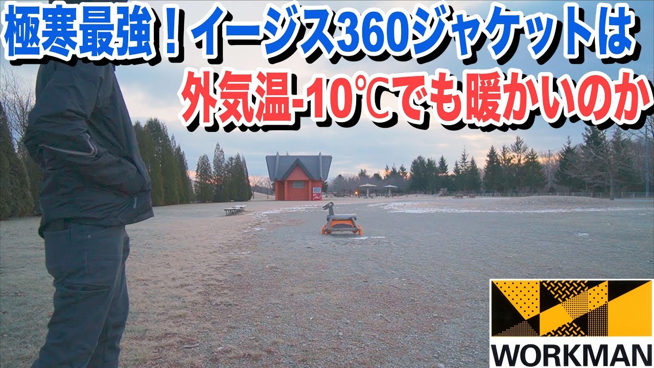 極寒最強!-10℃でイージス360透湿防水防寒ジャケットを着てみる 極寒最強!-10℃でイージス360透湿防水防寒ジャケットを着てみる
