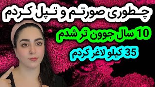 ترفند های حرفه ای جوان سازی پوست و ضد پیری | درمان شل شدگی پوست بدن در لاغری |  صورت تو تپل کن