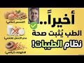 اخيرا براءة الدكتور ضياء العوضى ونظام الطيبات صحيح تماما
