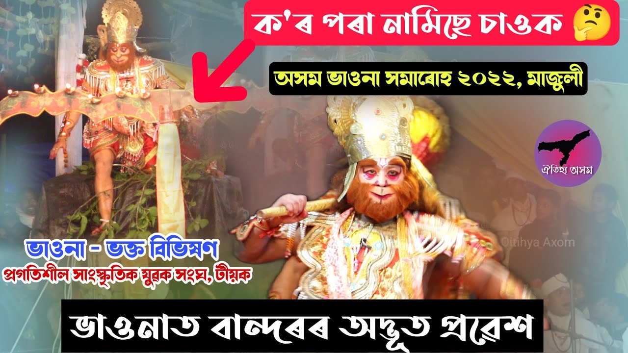 ভাওনাত বান্দৰৰ আচৰিত প্ৰৱেশ || ভক্ত বিভিষণ || অসম ভাওনা সমাৰোহ ২০২২ ❤️ মাজুলী 🔥 @OitihyaAxom