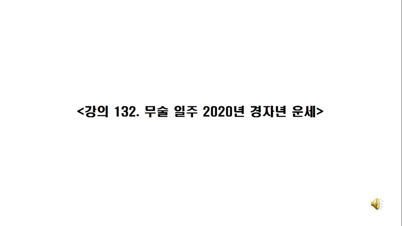 강의 132 무술 일주 2020년 경자년 운세