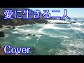 COVER ♪ 愛に生きる二人(英語)/バリー・マニロウ Ready to take a chance again/Barry Manilow 映画「ファール・プレイ」主題歌  ※1978年