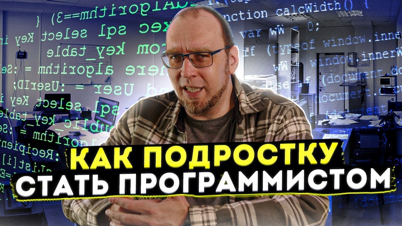 Бесплатная лекция Как подростку стать программистом - YouTube