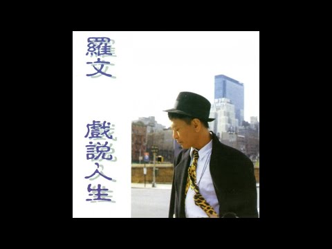 羅文 - 戲說人生 04.最愛的壞情人