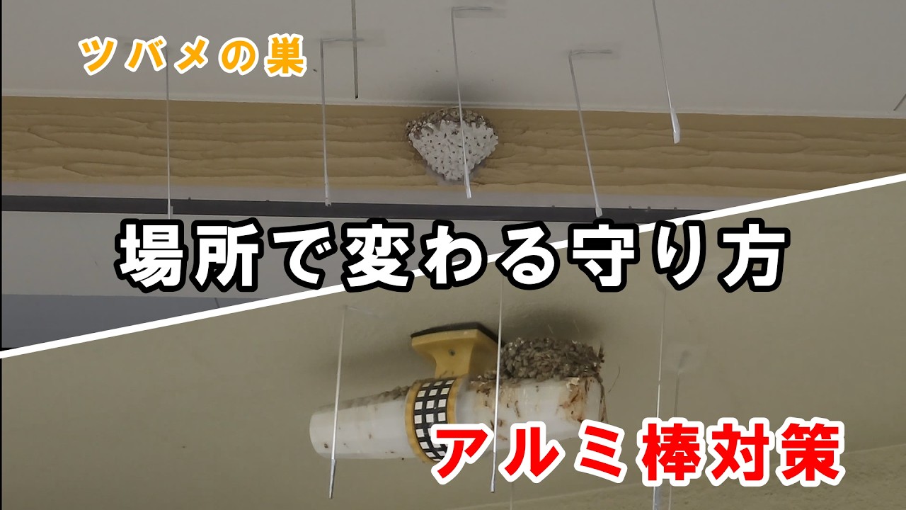ツバメの巣の天敵対策｜場所別アルミ棒の付け方（設置例）