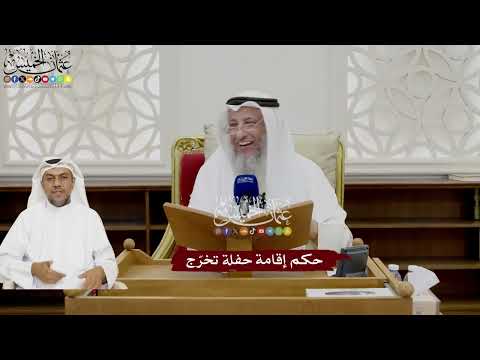 26 - حكم إقامة حفلة تخرّج - عثمان الخميس