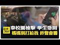 泰國槍擊倖存學生憶"生死瞬間" 教師Line群:有人在大樓裡開槍 倖存學生驚恐回"媽媽別打給我" 【國際360】20260809@全球大視野Global_Vision