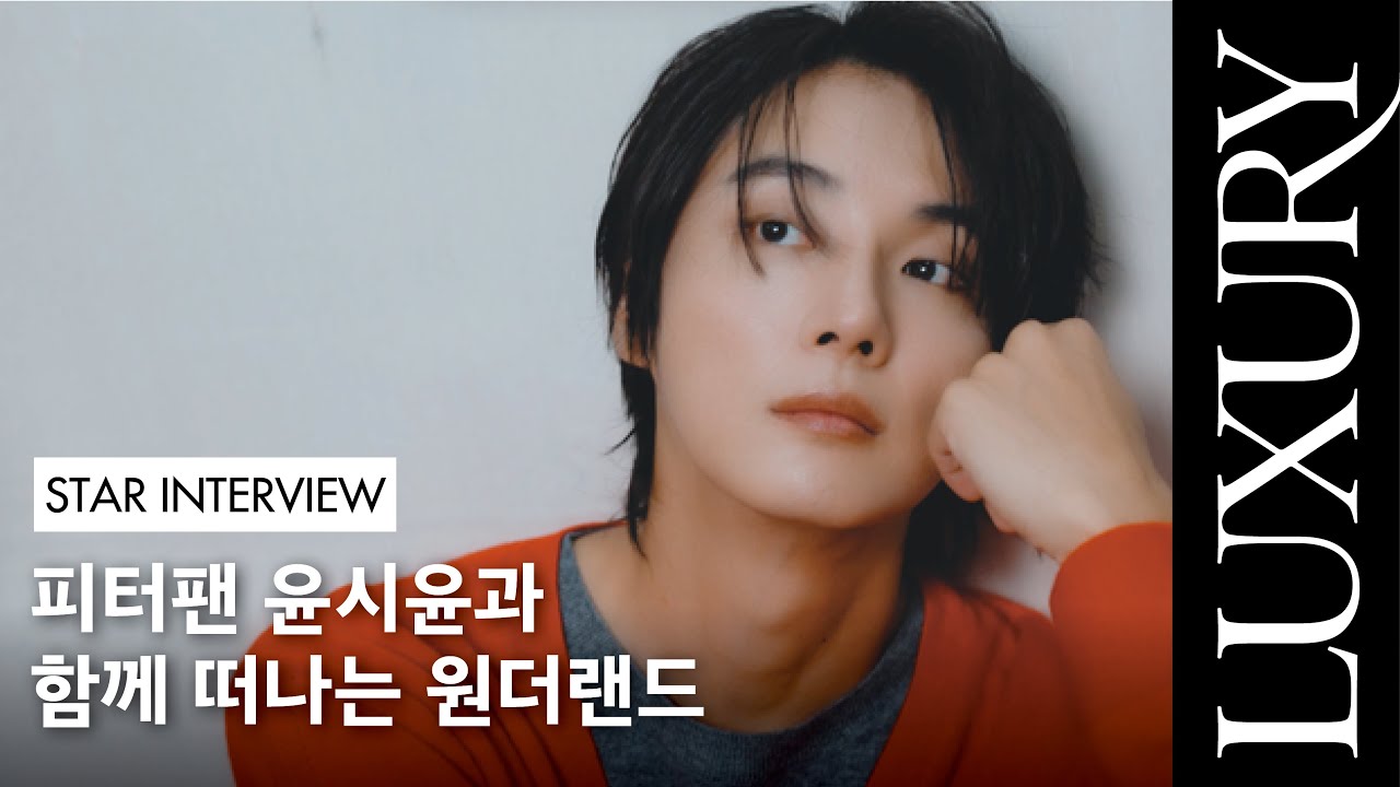 [STAR INTERVIEW] 피터팬 윤시윤과 함께 떠나는 원더랜드🎠