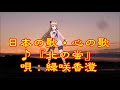 ♪『北の蛍』日本の歌・心の歌 うた:緑咲香澄 ダンス:ラークスパー