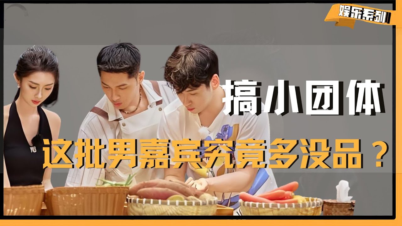 《势均力敌的我们2》搞小团体背后造谣，把女嘉宾当成私有物，这批男嘉宾究竟多没品？  