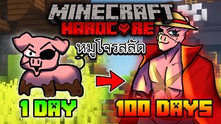 จะเกิดอะไรขึ้น!! เอาชีวิตรอด 100 วันกลายร่างเป็น หมูโจรสลัด เต็มเรื่อง | Minecraft Hardcore 100days