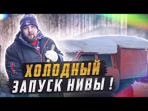 ОДИН ДЕНЬ ИЗ ДЕРЕВЕНСКОЙ ЖИЗНИ! ХОЛОДНЫЙ ЗАПУСК НИВЫ!