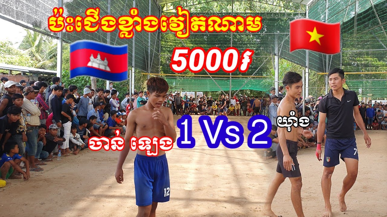 5000ចាន់ ឡេង 1ប៉ះ2 ជើងខ្លាំង យ៉ាំងវៀតណាម Cambodia 🇰🇭 Vs Vietnam