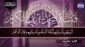 سورة البقرة كـــاملة || 👈بصوت روعة جدا ✋ الشيخ عادل ريـــان ✋ لتحصين البيوت والنفوس 👉  HD