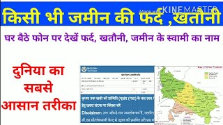 जमीन खेती  के  मालिक का नाम फर्द, खसरा ,खतौनी online keshe chek kare screenshot 3