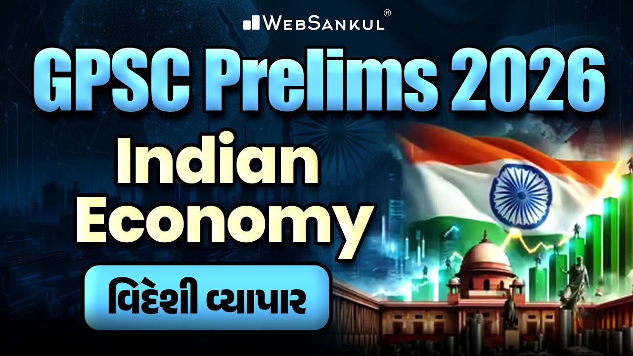 વિદેશ વ્યાપાર | Indian Economy | GPSC Prelims 2026