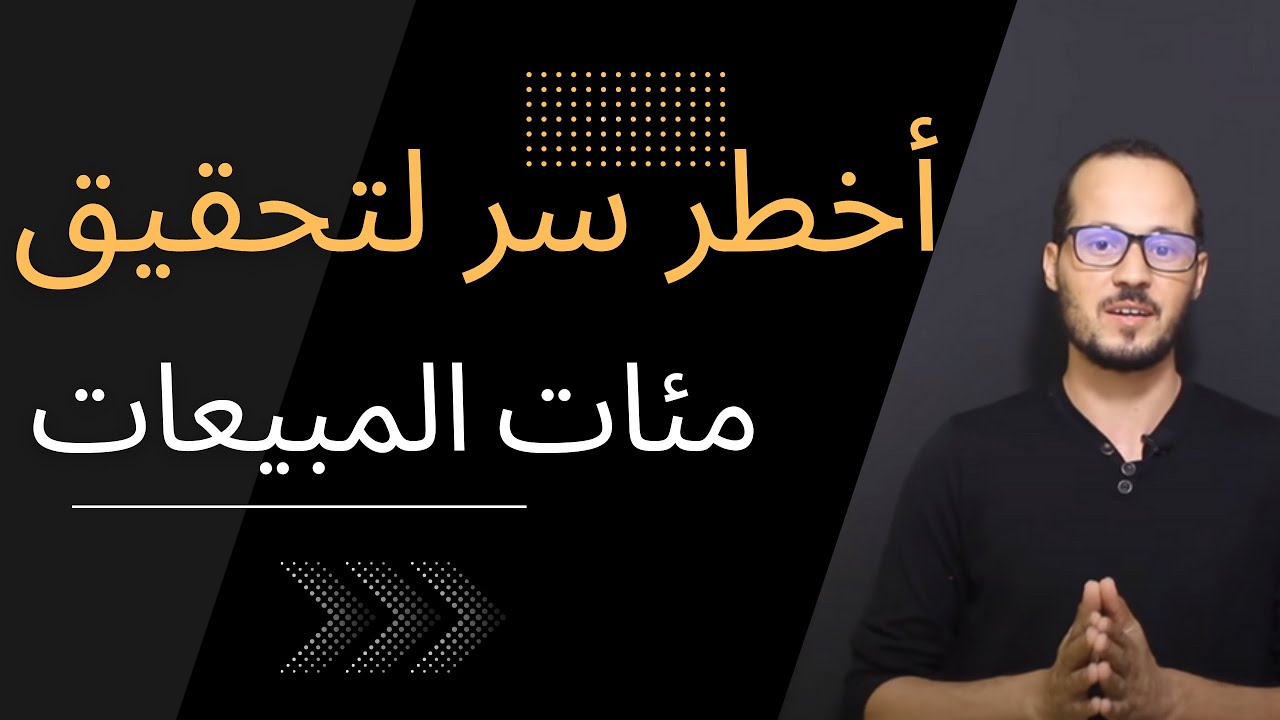 أخطر طريقة لي كانحقق بيها مئات المبيعات